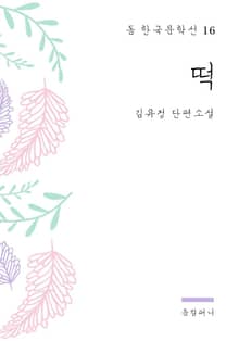 김유정 - 떡