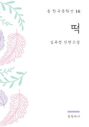 김유정 - 떡