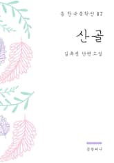 김유정 - 산골 표지 이미지