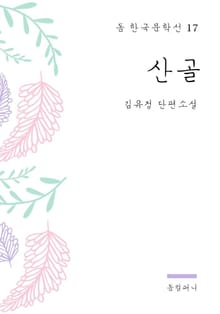 김유정 - 산골