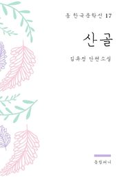 김유정 - 산골