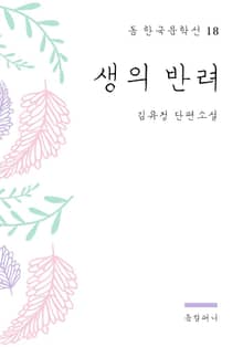 김유정 - 생의 반려