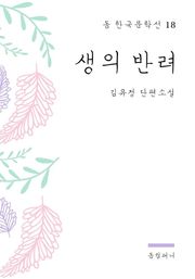 김유정 - 생의 반려