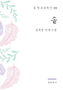 김유정 - 솥