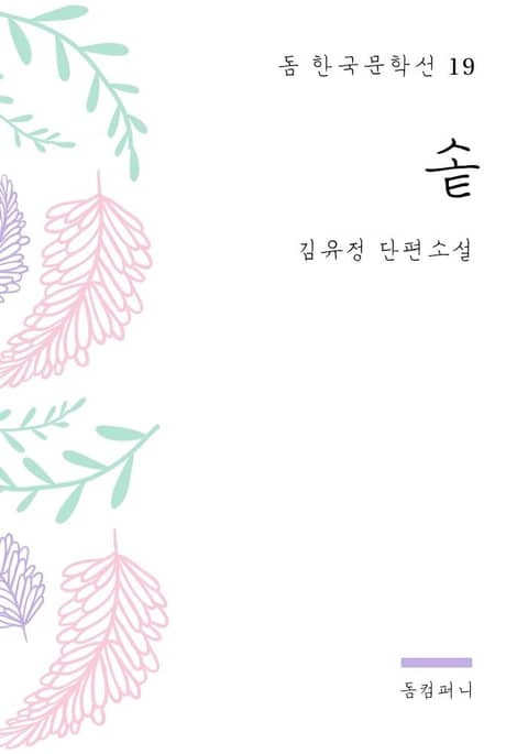 김유정 - 솥 표지 이미지