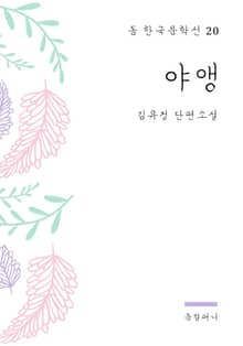 김유정 - 야앵