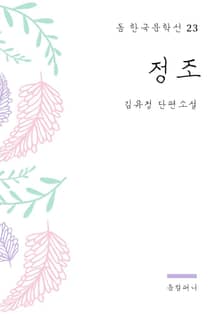 김유정 - 정조