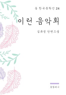 김유정 - 이런 음악회