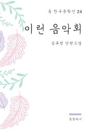김유정 - 이런 음악회