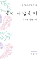 김유정 - 총각과 맹꽁이 표지 이미지