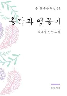 김유정 - 총각과 맹꽁이