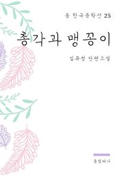 김유정 - 총각과 맹꽁이
