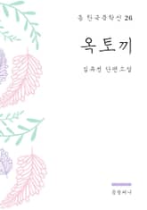 김유정 - 옥토끼 표지 이미지