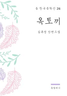 김유정 - 옥토끼