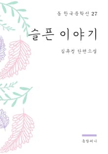 김유정 - 슬픈 이야기