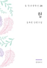 김유정 - 형 표지 이미지