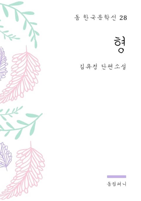 김유정 - 형 표지 이미지