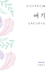 김유정 - 애기 표지 이미지