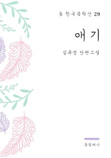 김유정 - 애기