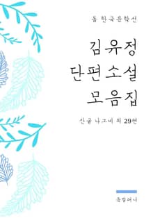김유정 단편소설 모음집