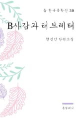 현진건 - B사감과 러브레터 표지 이미지