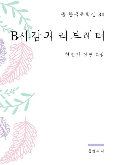 현진건 - B사감과 러브레터 표지 이미지