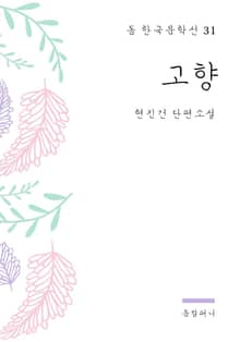 현진건 - 고향