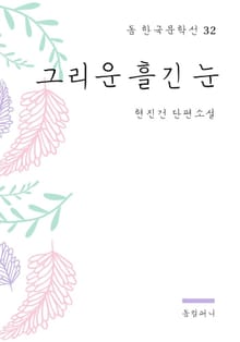 현진건 - 그리운 흘긴 눈