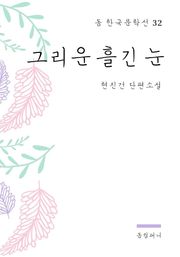 현진건 - 그리운 흘긴 눈