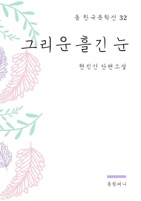 현진건 - 그리운 흘긴 눈 표지 이미지