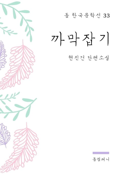 현진건 - 까막잡기 표지 이미지