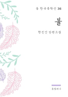 현진건 - 불