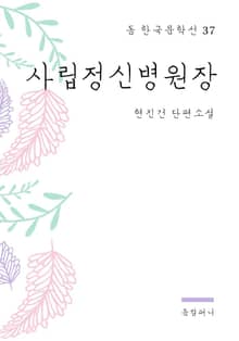 현진건 - 사립정신병원장