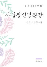 현진건 - 사립정신병원장