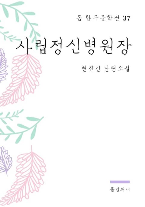 현진건 - 사립정신병원장 표지 이미지