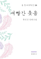 현진건 - 새빨간 웃음 표지 이미지