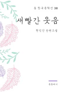현진건 - 새빨간 웃음
