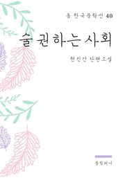 현진건 - 술 권하는 사회