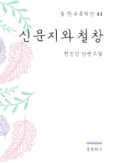 현진건 - 신문지와 철창 표지 이미지