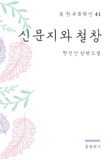 현진건 - 신문지와 철창