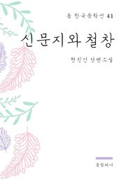 현진건 - 신문지와 철창