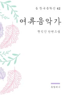 현진건 - 여류음악가