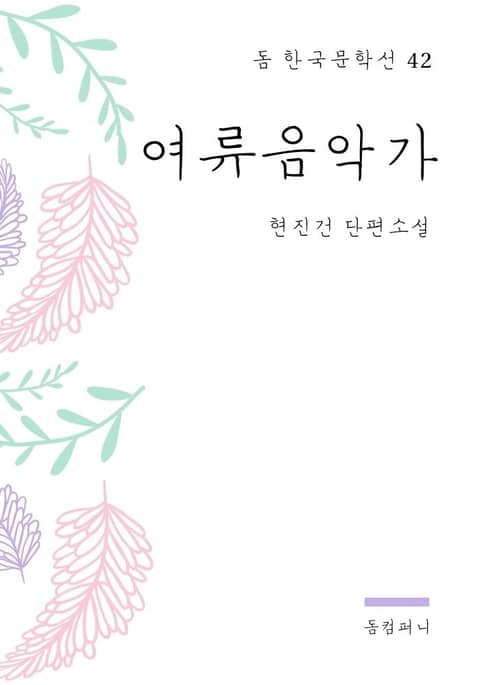 현진건 - 여류음악가 표지 이미지