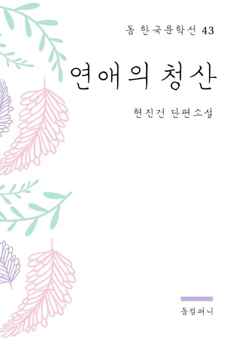 현진건 - 연애의 청산 표지 이미지