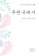 현진건 - 우편국에서 표지 이미지