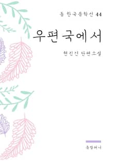 현진건 - 우편국에서