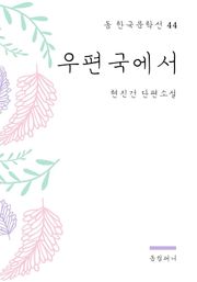 현진건 - 우편국에서