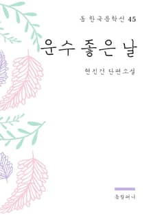 현진건 - 운수 좋은 날