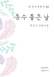현진건 - 운수 좋은 날