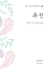 현진건 - 유린 표지 이미지